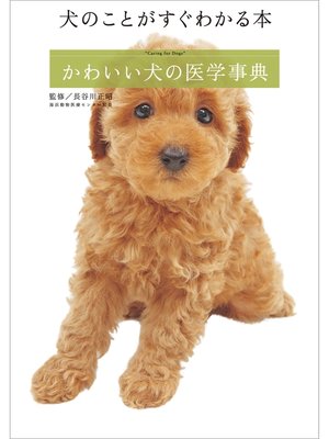 cover image of 犬のことがすぐわかる本　「かわいい犬の医学事典」
